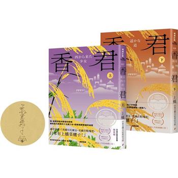 香君(全2冊，作者印刷簽名套書限定版)