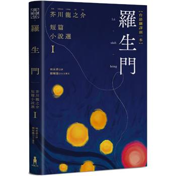 【電子書】羅生門（台語翻譯版）
