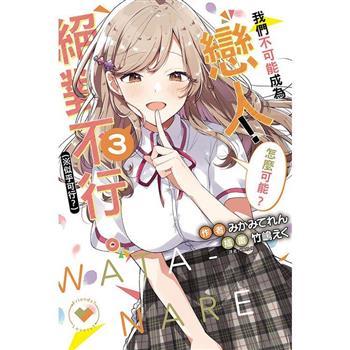 我們不可能成為戀人！絕對不行 (似乎可行？) (首刷限定版) 03