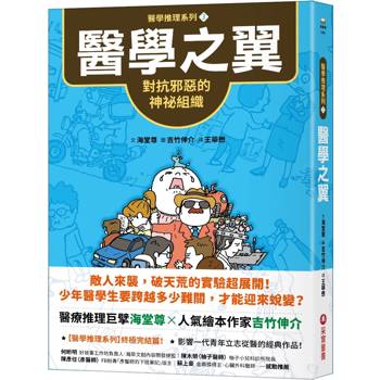 【電子書】【醫學推理系列3】醫學之翼