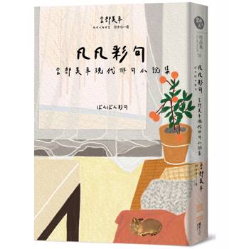 凡凡彩句 宮部美幸現代俳句小說集