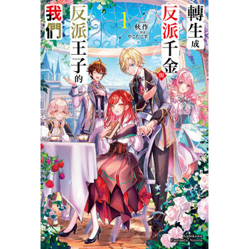 【電子書】轉生成反派千金與反派王子的我們 (1)