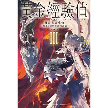 【電子書】黃金經驗值 (3)