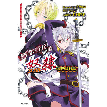 魔都精兵的奴隸魔防隊日誌 (首刷限定版)(全)
