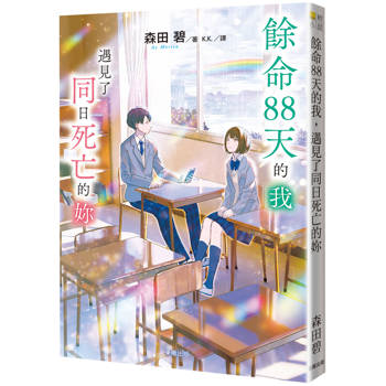 餘命88天的我，遇到了同日死亡的妳