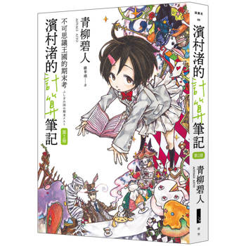 【電子書】濱村渚的計算筆記（第2冊）：不可思議王國的期末考