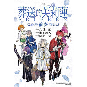 小說葬送的芙莉蓮～前奏(首刷限定版)(全)