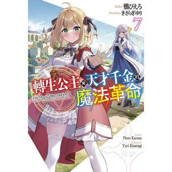 【電子書】輕小說 轉生公主與天才千金的魔法革命(07)