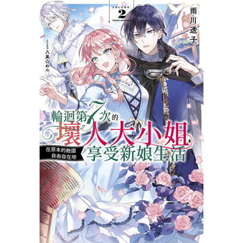 輪迴第7次的壞人大小姐，在原本的敵國自由自在地享受新娘生活(02)