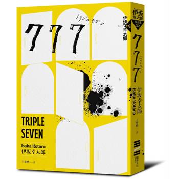 777(布萊德彼特主演好萊塢動作大片《子彈列車》原著．最新續集)