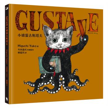 GUSTAVE小壞蛋古斯塔夫(《世界上最棒的貓》Higuchi Yuko樋口裕子驚喜之作。)