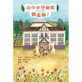 山中小學旅館開張啦！