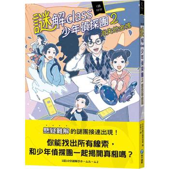 謎解class少年偵探團2：消失的金塊