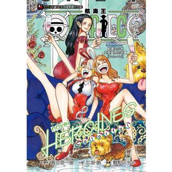 ONE PIECE novel 航海王小說 HEROINES 女英雄們的故事[Colorful](全)