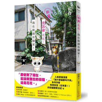 街貓花花：我在街頭有個家！