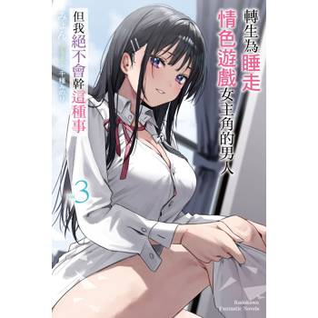 轉生為睡走情色遊戲女主角的男人，但我絕不會幹這種事(３)