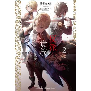 【電子書】驕矜狂妄反派貴族的惡行惡狀 (2)