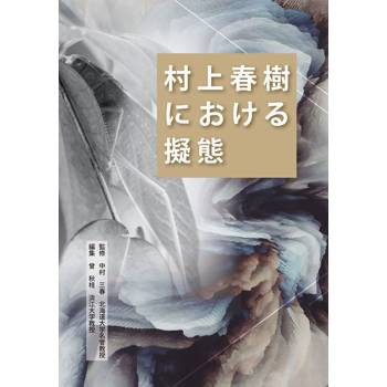 【電子書】村上春樹における擬態