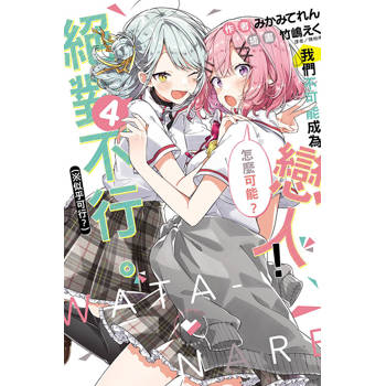 我們不可能成為戀人！絕對不行 (※似乎可行？) 04