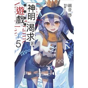神明渴求著遊戲(05)