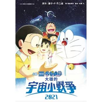 電影版哆啦A夢 大雄的宇宙小戰爭2021(全)