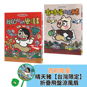 晴天豬爆笑故事集3＋4(二冊)：《有時候我是豬》、《我的肚臍變漫畫》首刷限量【晴天豬[台灣限定