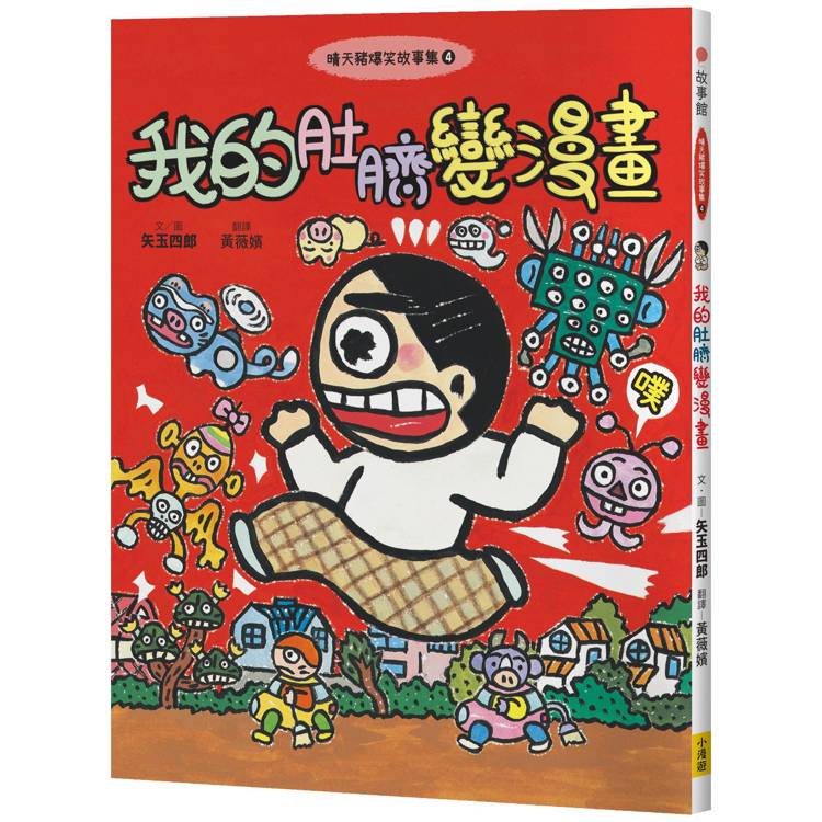 晴天豬爆笑故事集4：我的肚臍變漫畫