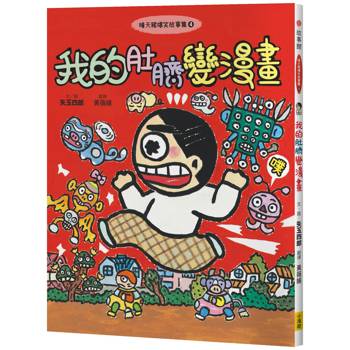 晴天豬爆笑故事集4：我的肚臍變漫畫