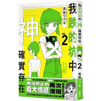 【電子書】我跌的坑中神確實存在２