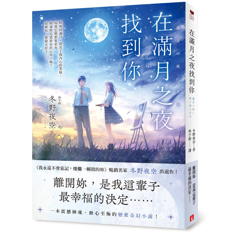 在滿月之夜找到你：《我永遠不會忘記，燦爛一瞬間的妳》暢銷名家冬野夜空嶄新戀愛奇幻小說！