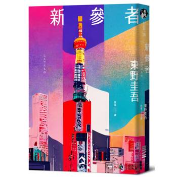 【電子書】新參者