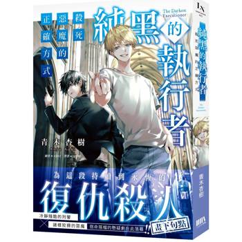 【電子書】純黑的執行者（2）：殺死惡魔的正確方式［完］