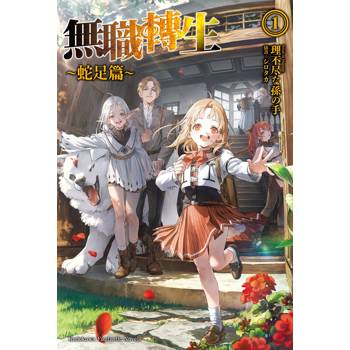 【電子書】無職轉生 ～蛇足篇～ (1)