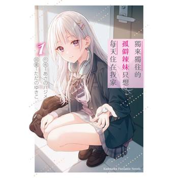 【電子書】獨來獨往的孤僻辣妹只想每天住在我家 (1)【含電子書限定特典】