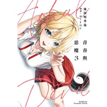 青春與惡魔(３)完