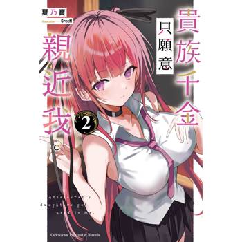 【電子書】貴族千金只願意親近我。 (2)【含電子書限定特典】