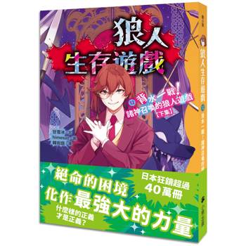 【電子書】狼人生存遊戲12