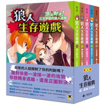 「狼人生存遊戲」系列【第2輯】(6-10集，共五冊)