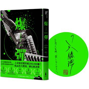 爆彈(日台獨家作者簽印扉頁版、2023日本兩大推理榜單高分奪冠之作！)
