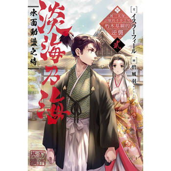【電子書】淡海乃海 水面動盪之時～被三英傑討厭的不幸之男　朽木基綱的逆襲～(02)