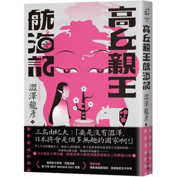 高丘親王航海記(日本異色文學先驅．黑暗美學大師澀澤龍彥的臨終幻境)