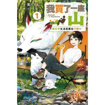 【電子書】我買了一座山～異世界生活其實也不賴～ (1)