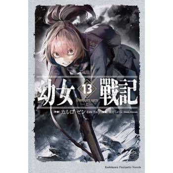 【電子書】幼女戰記 (13)(小說)