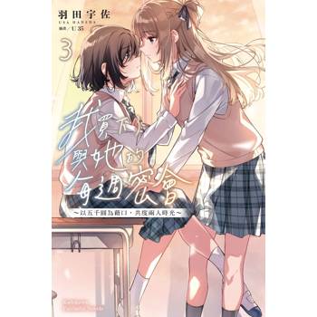【電子書】我買下了與她的每週密會～以五千圓為藉口，共度兩人時光～（3）