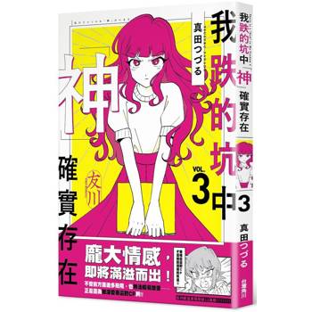 【電子書】我跌的坑中神確實存在３