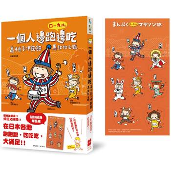 【電子書】一個人邊跑邊吃：高木直子呷飽飽馬拉松之旅