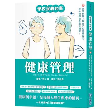 【電子書】【學校沒教的事】健康管理：從頭到腳了解自己的原廠設定，充分發揮自身最大機能！