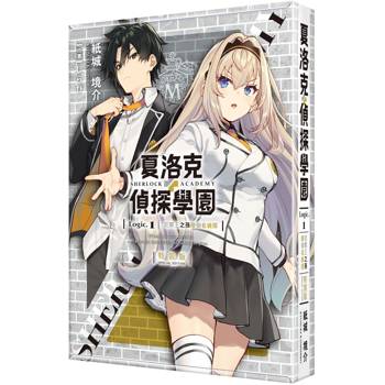 夏洛克+偵探學園 Logic.1犯罪王之孫辯倒名偵探【特裝版】