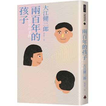 兩百年的孩子(紀念新版)