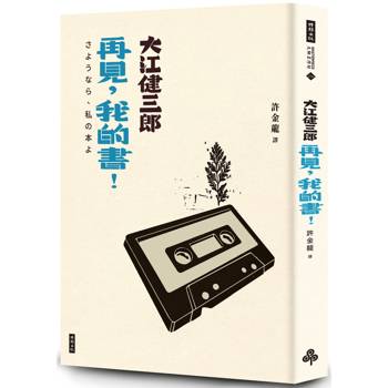 再見，我的書！(紀念新版)